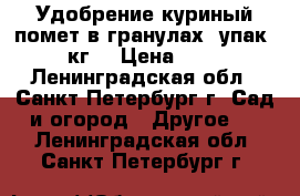 Удобрение куриный помет в гранулах, упак. 5 кг. › Цена ­ 175 - Ленинградская обл., Санкт-Петербург г. Сад и огород » Другое   . Ленинградская обл.,Санкт-Петербург г.